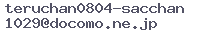 teruchan0804-sacchan1029@docomo.ne.jp